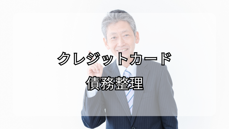 クレジットカード 債務整理