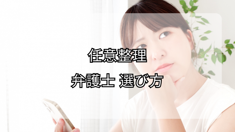 任意整理の弁護士選び方！最適な弁護士と出会うための5つのポイント