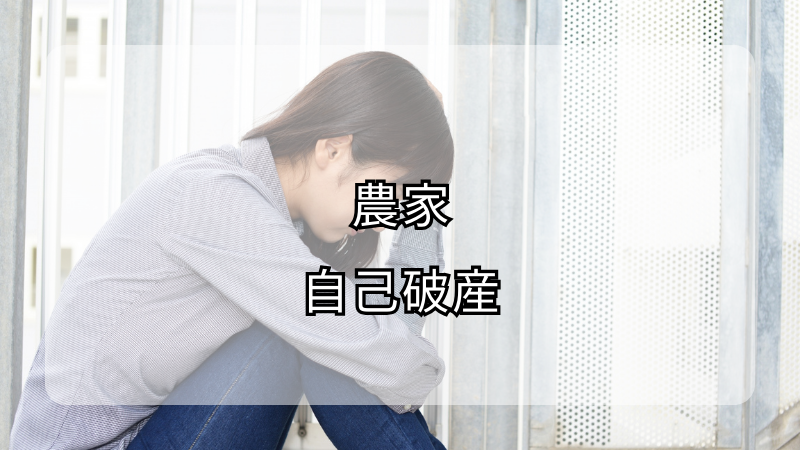 農家の借金問題を解決！債務整理で成功する方法