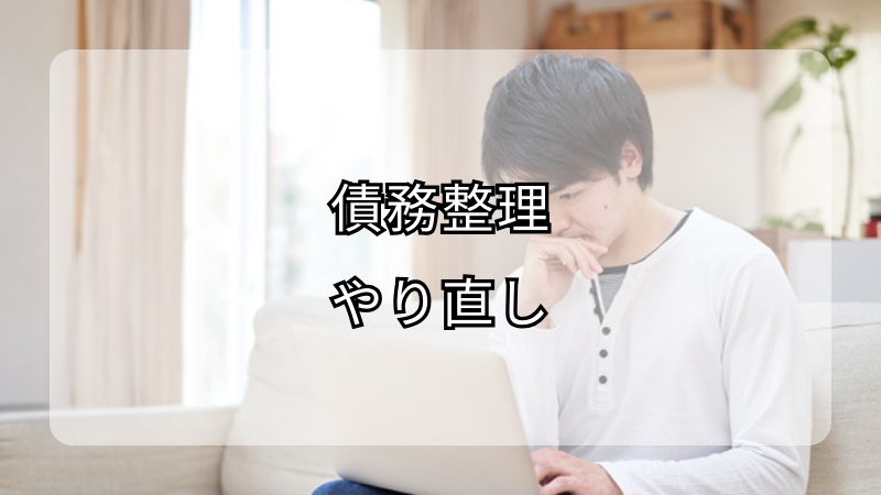 債務整理のやり直し！再和解で返済計画を見直す方法とポイント