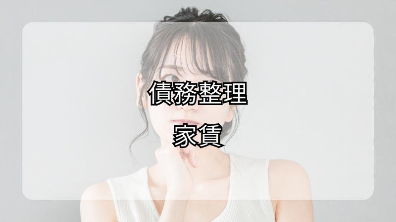 借金と家賃滞納が重なる！債務整理で解決する方法と注意点