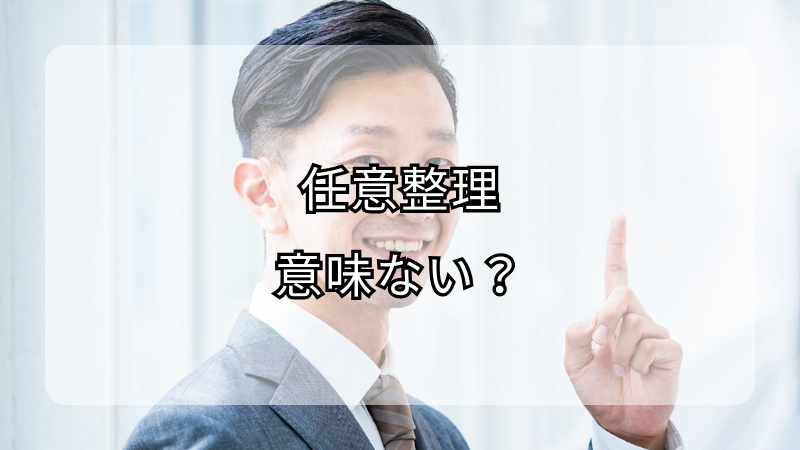 任意整理が意味をなさないケースを徹底解説！あなたに適した債務整理方法を見極めよう