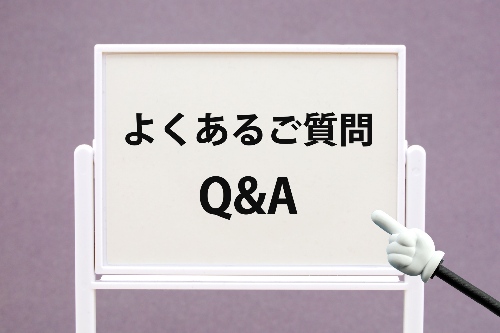 Q＆Aの掲示板
