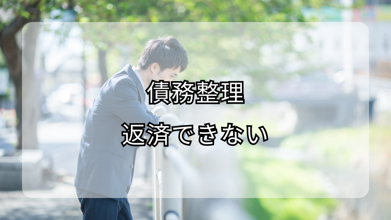 債務整理後も返済できない？対処法を解説