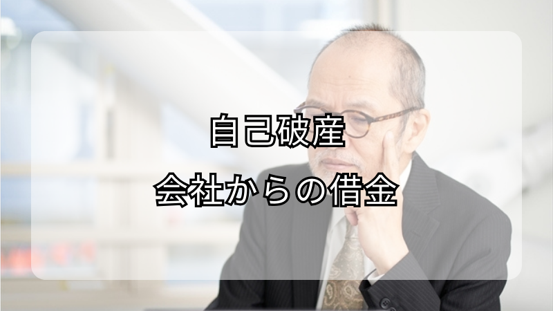 会社からの借金と自己破産：知っておくべき影響と対処法
