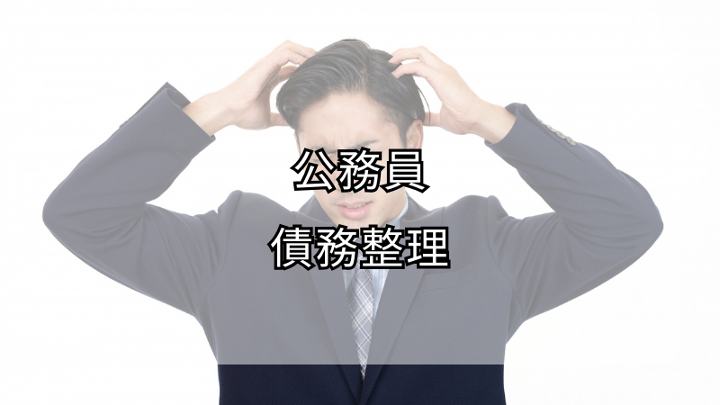 公務員の債務整理の注意点とおすすめ方法－安心して進められるように事前に知っておこう！