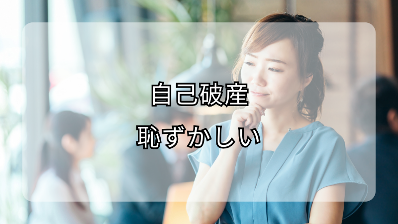 自己破産の現実: 恥ずかしいと思う理由と、実際の恥ずかしさを解説