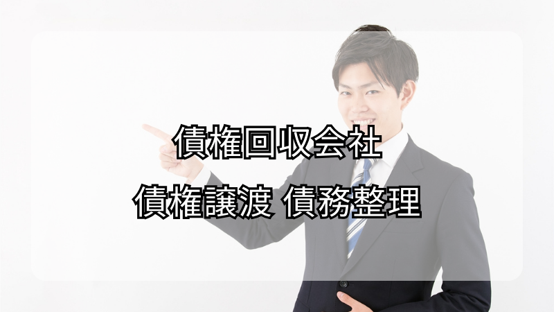 債権回収会社と対処法を徹底解説！債務整理や時効援用についても紹介