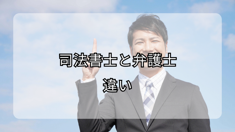 司法書士と弁護士の違い徹底解説！あなたに合った法律家を見つけよう