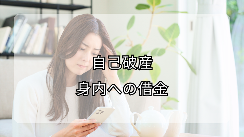 自己破産 身内への借金