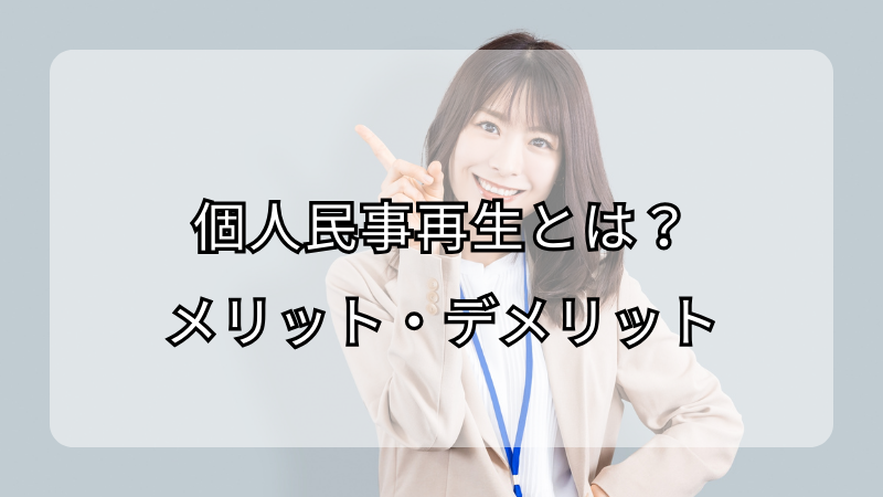個人民事再生のすべて！メリット・デメリット・手続き解説