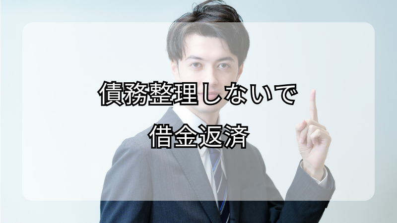 債務整理しないで借金返済する方法！効率的な返済プランで悩み解決