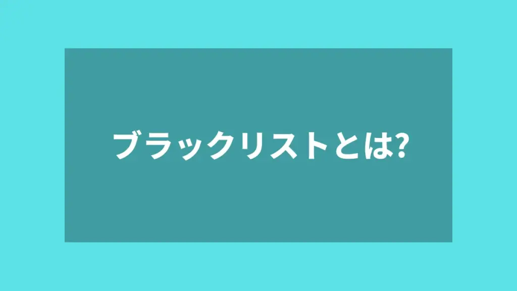 ブラックリストとは？