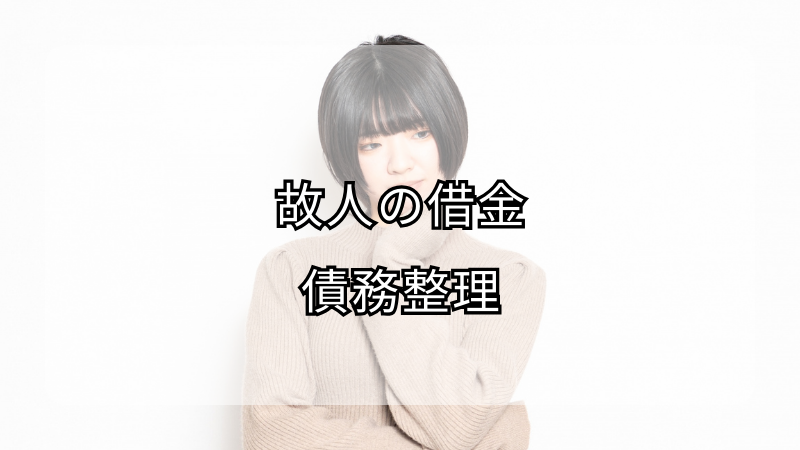 故人の借金をどう扱う？相続人・家族の正しい対処法と注意点を解説!