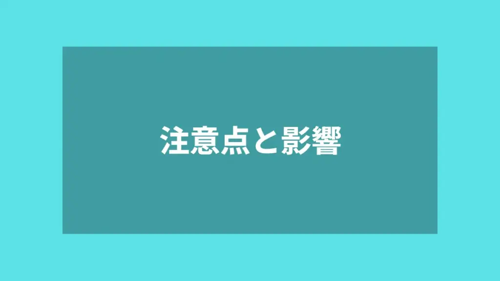 注意点と影響
