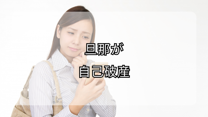 旦那が自己破産！妻や家族にどんな影響があるの？対処法も解説