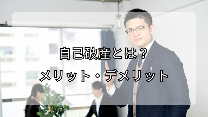 借金問題から解放！自己破産のメリットとデメリットを徹底解説