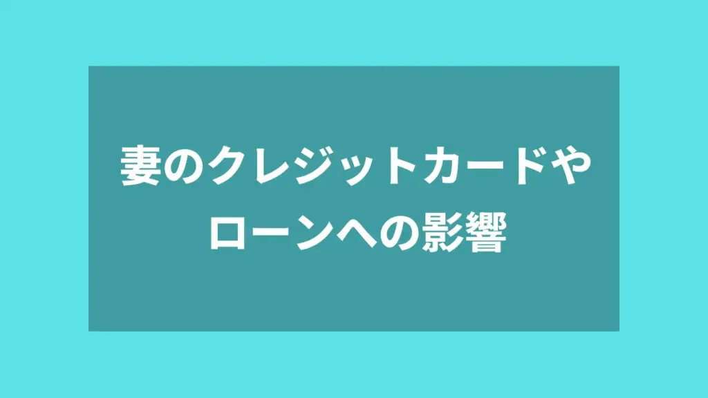 妻のクレジットカードやローンへの影響