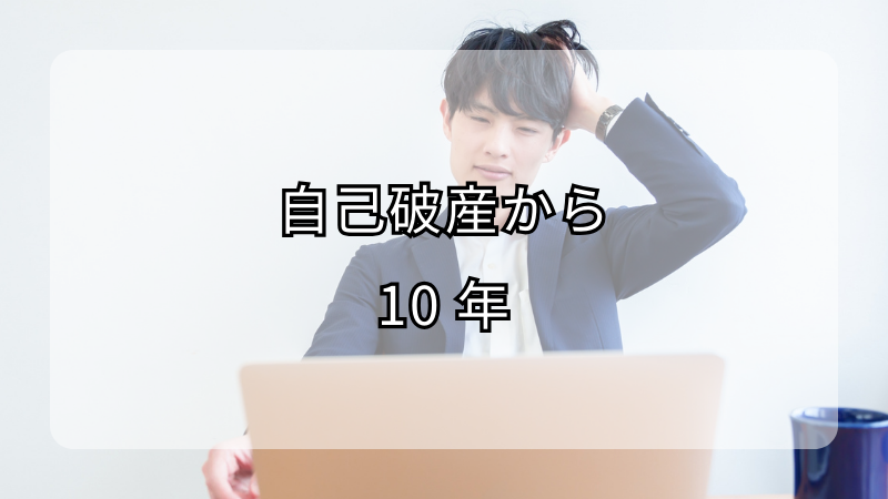 自己破産から10年経過後の信用情報回復ガイド！
