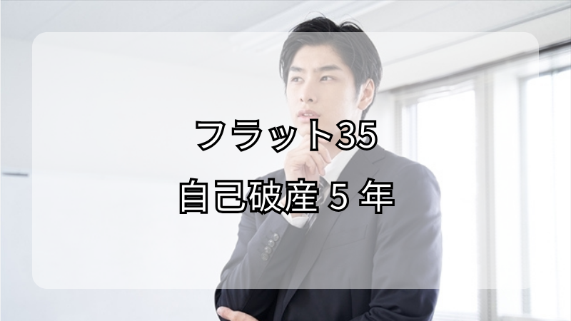 自己破産後5年でフラット35住宅ローンの可能性！審査通過の秘訣と注意点