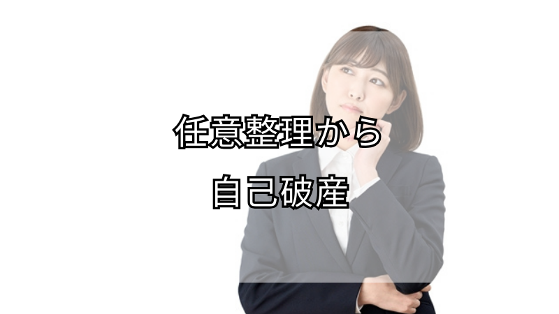 任意整理から自己破産へ！返済困難な時の適切な対処法を解説