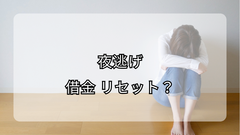 借金の返済で夜逃げ!?リスクと正しい対処法を徹底解説