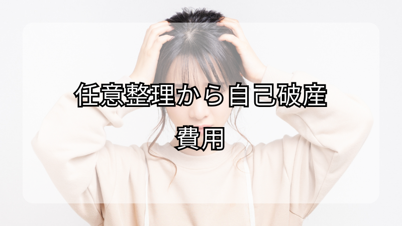 任意整理から自己破産へ！費用や手続きの違いは？