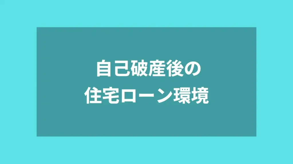 自己破産後の住宅ローン環境