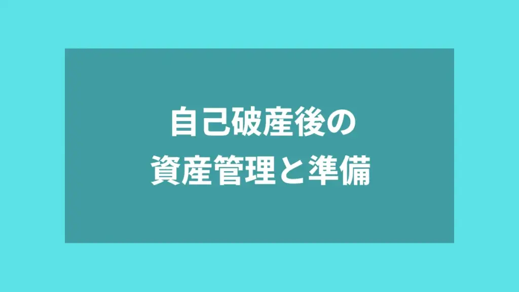 自己破産後の資産管理と準備