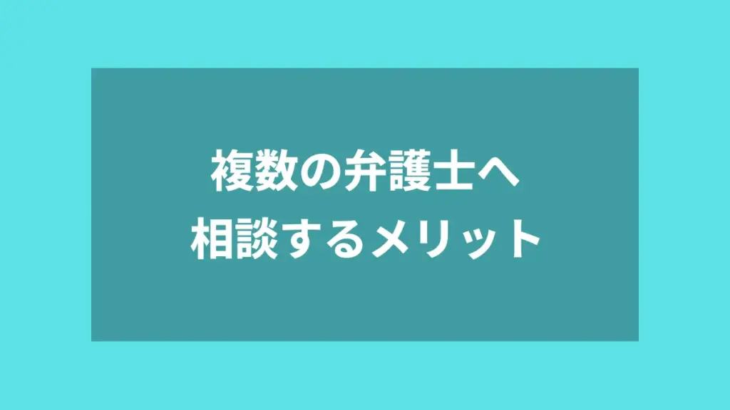 複数の弁護士へ相談するメリット