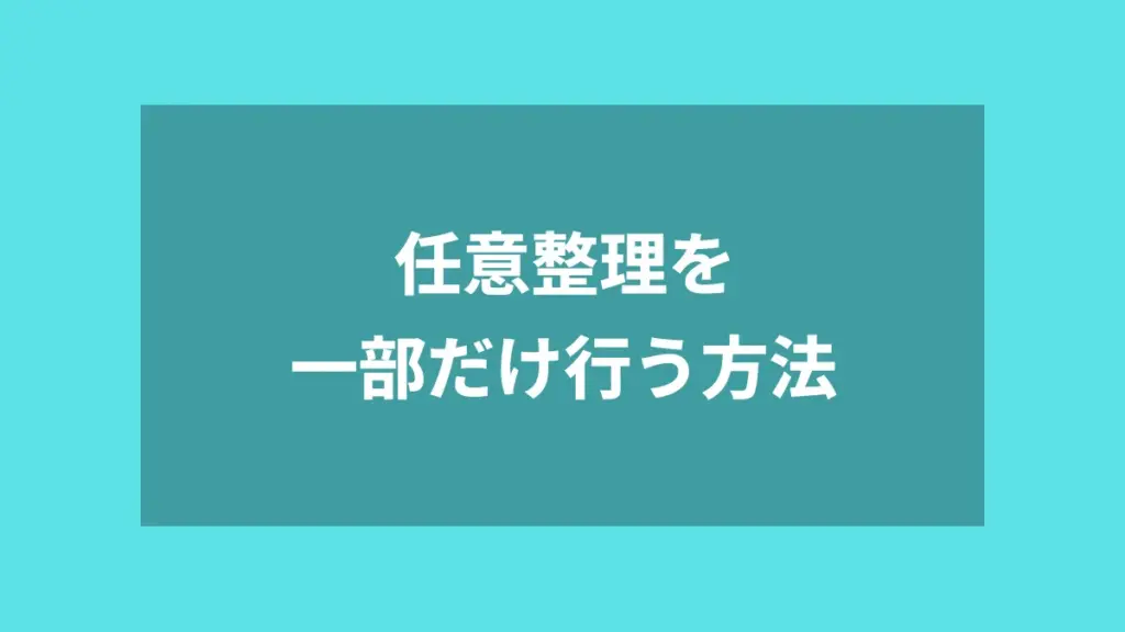 任意整理を一部だけ行う方法