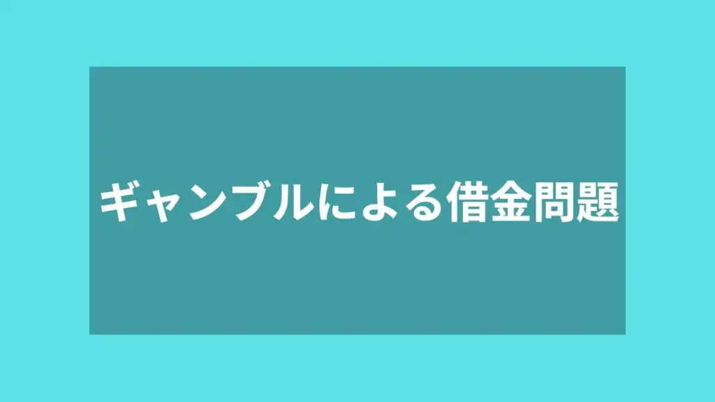 ギャンブルによる借金問題