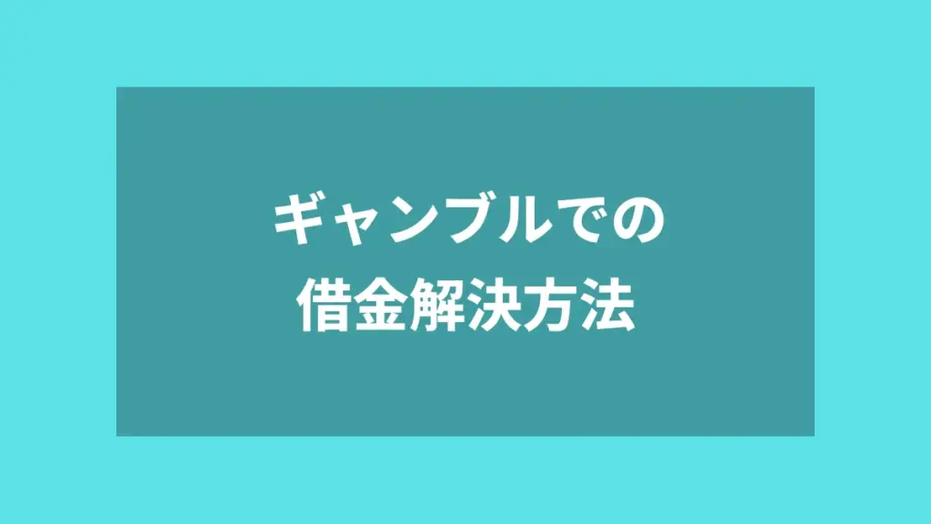 ギャンブルでの借金解決方法
