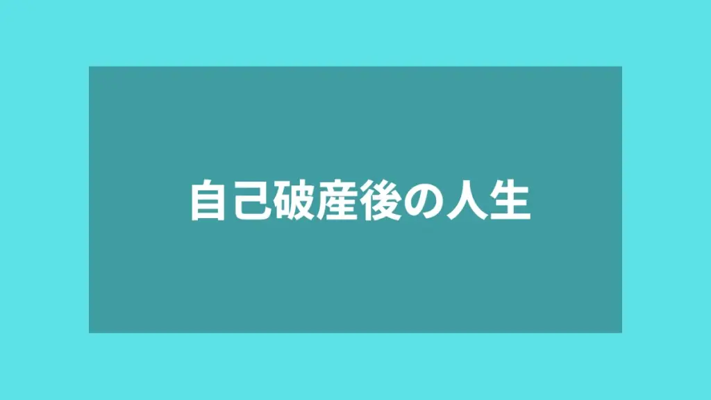 自己破産後の人生