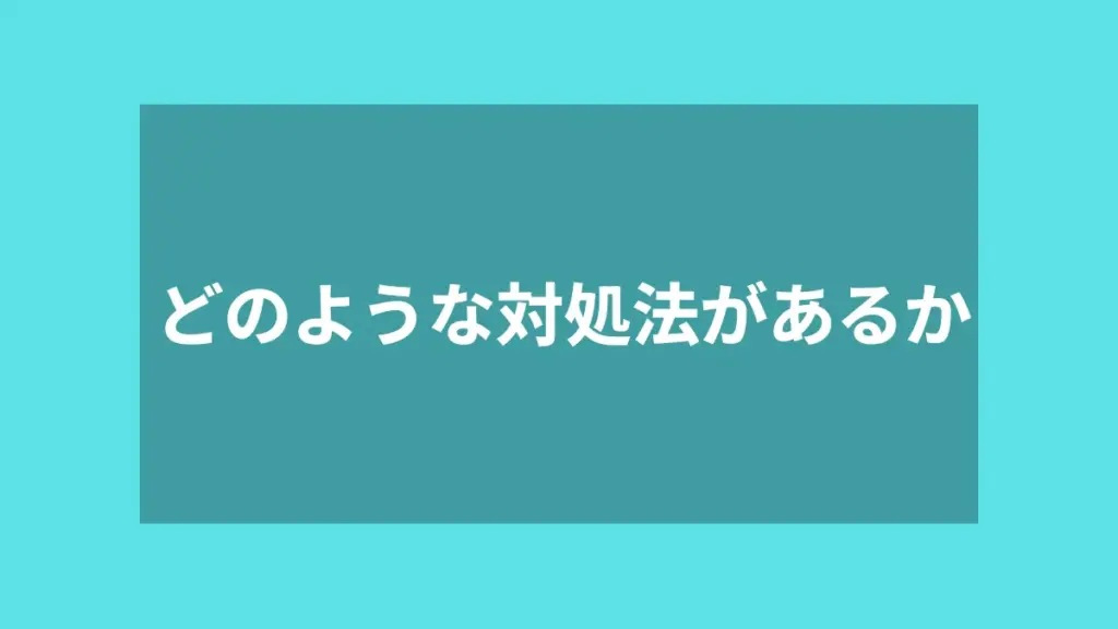 どのような対処法があるか