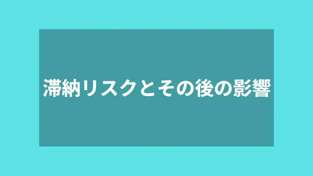 滞納リスクとその後の影響