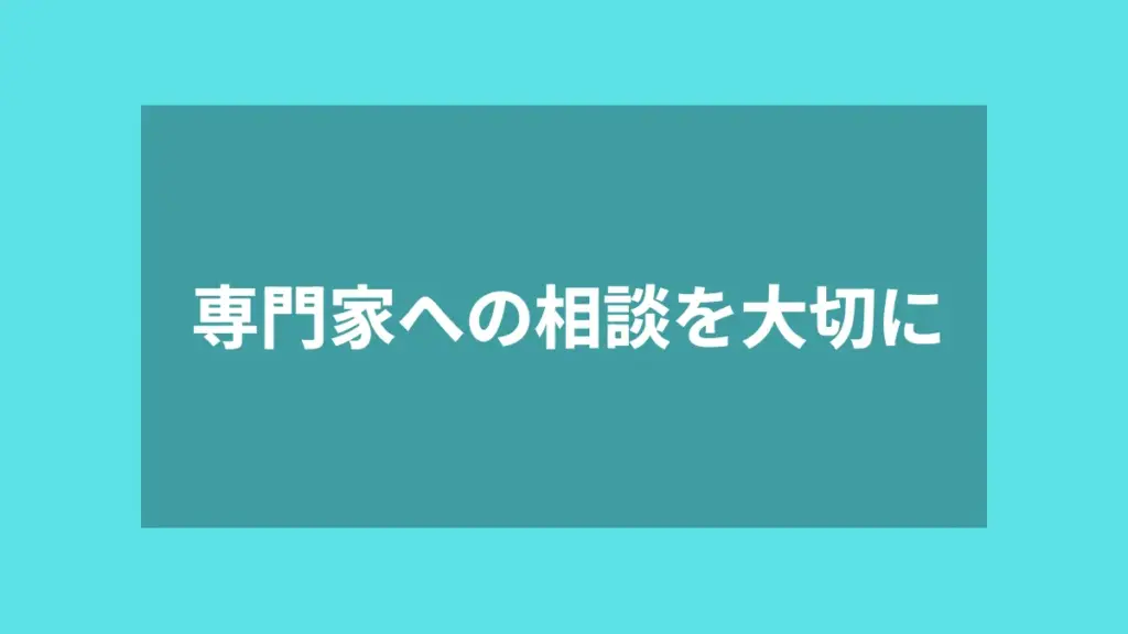 専門家への相談を大切に