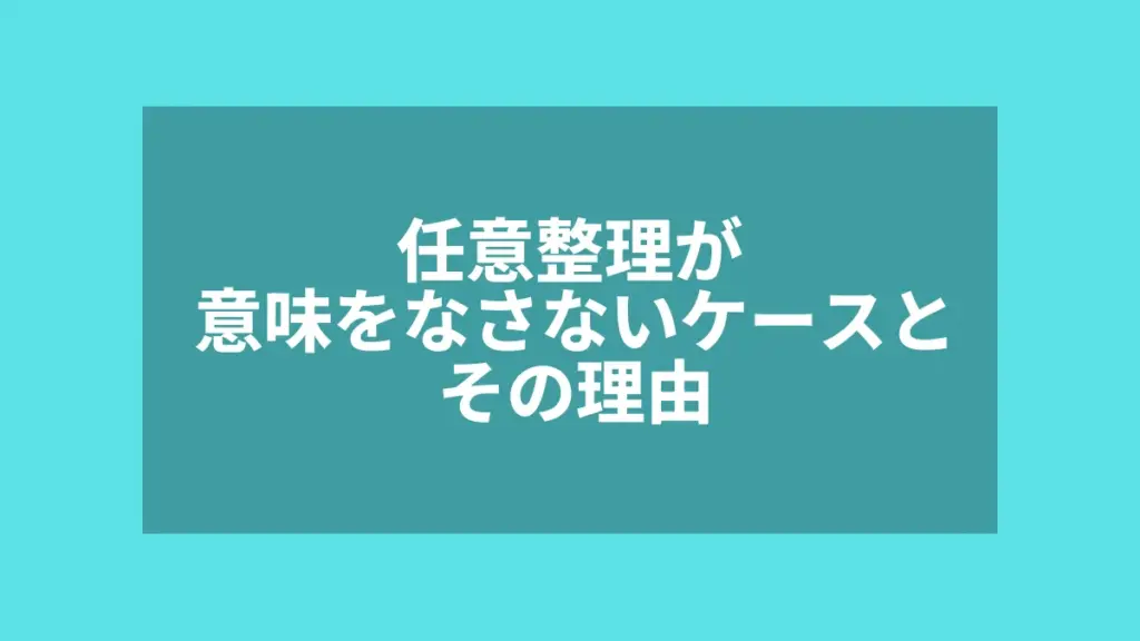 任意整理が意味をなさないケースとその理由