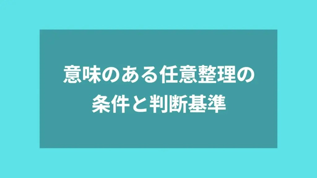 意味のある任意整理の条件と判断基準