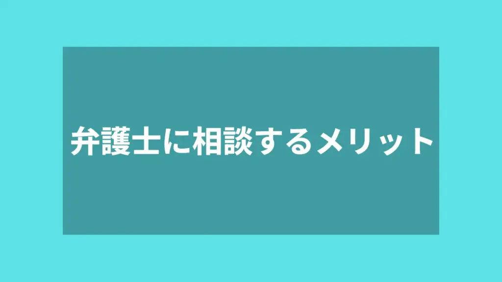 弁護士に相談するメリット