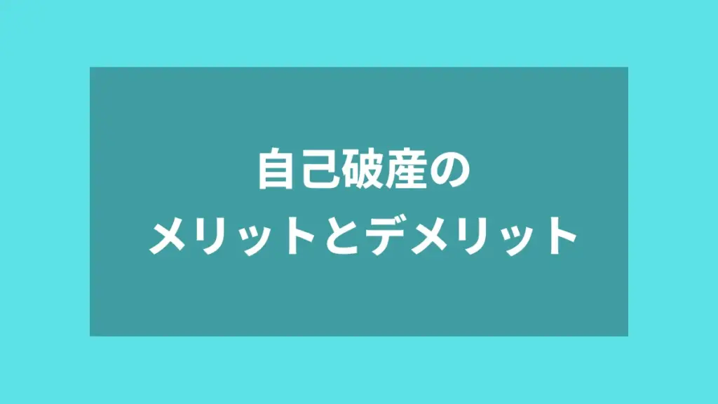自己破産のメリットとデメリット