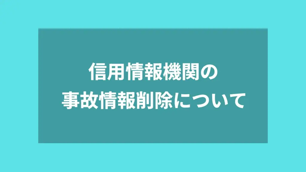 信用情報機関の事故情報削除について