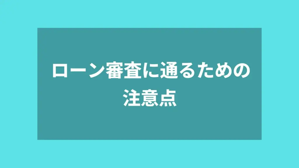ローン審査に通るための注意点