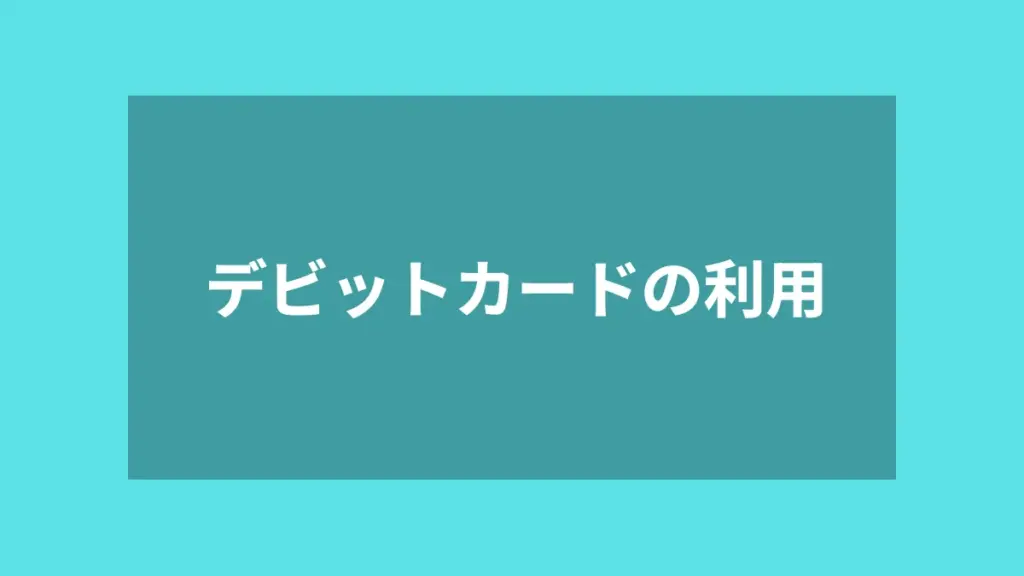デビットカードの利用