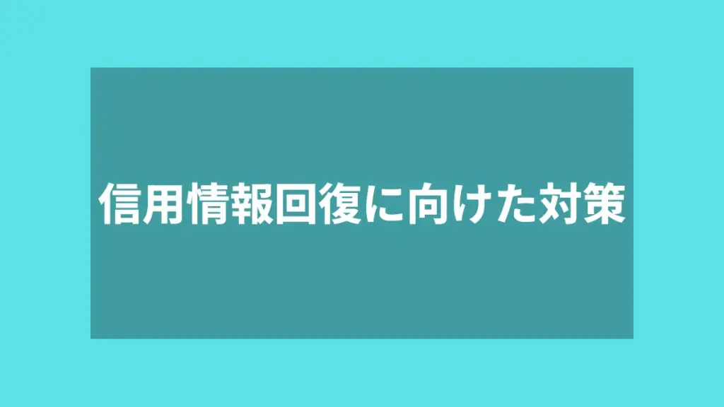 信用情報回復に向けた対策