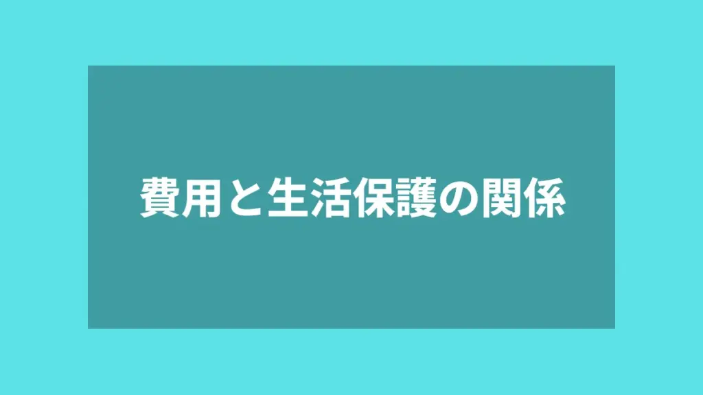 費用と生活保護の関係