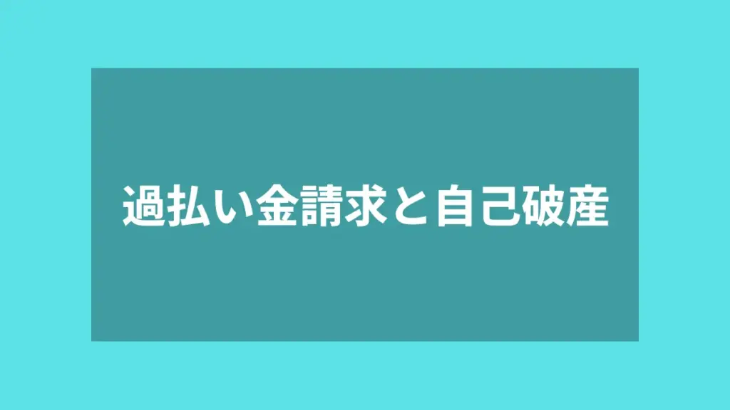 過払い金請求と自己破産