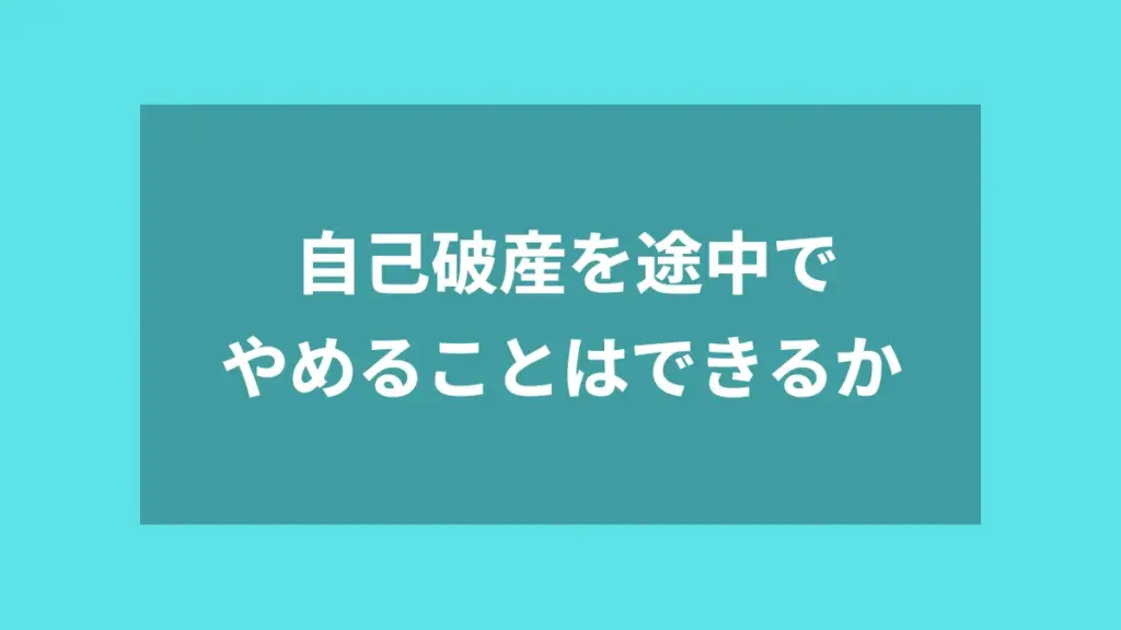 自己破産を途中でやめることはできるか