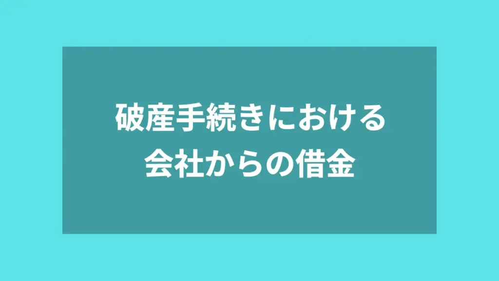破産手続きにおける会社からの借金