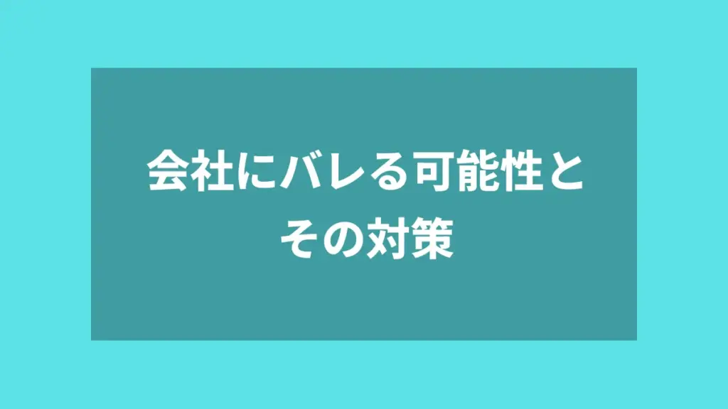 会社にバレる可能性とその対策